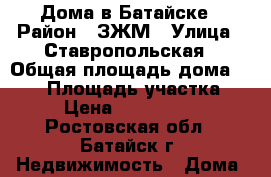 Дома в Батайске › Район ­ ЗЖМ › Улица ­ Ставропольская › Общая площадь дома ­ 110 › Площадь участка ­ 2 › Цена ­ 4 500 000 - Ростовская обл., Батайск г. Недвижимость » Дома, коттеджи, дачи продажа   